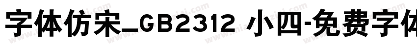 字体仿宋_GB2312 小四字体转换